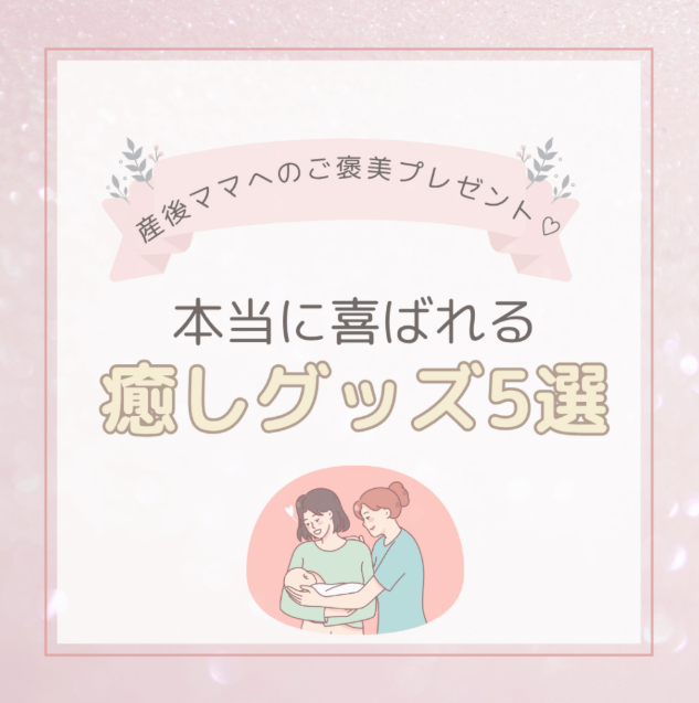 産後ママへのご褒美プレゼント.png