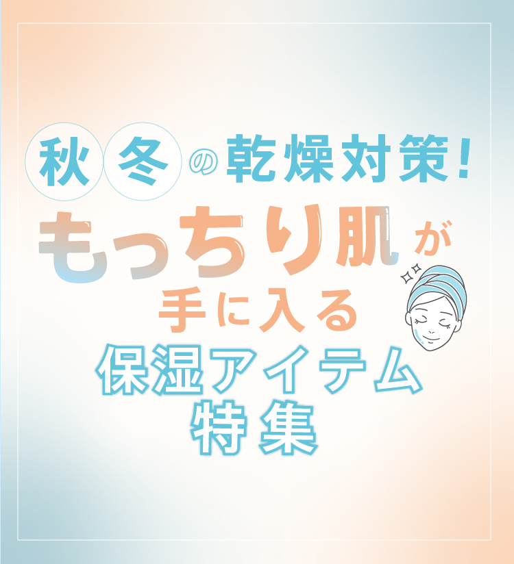 秋冬の乾燥対策　もっちり肌が手に入る保湿アイテム特集