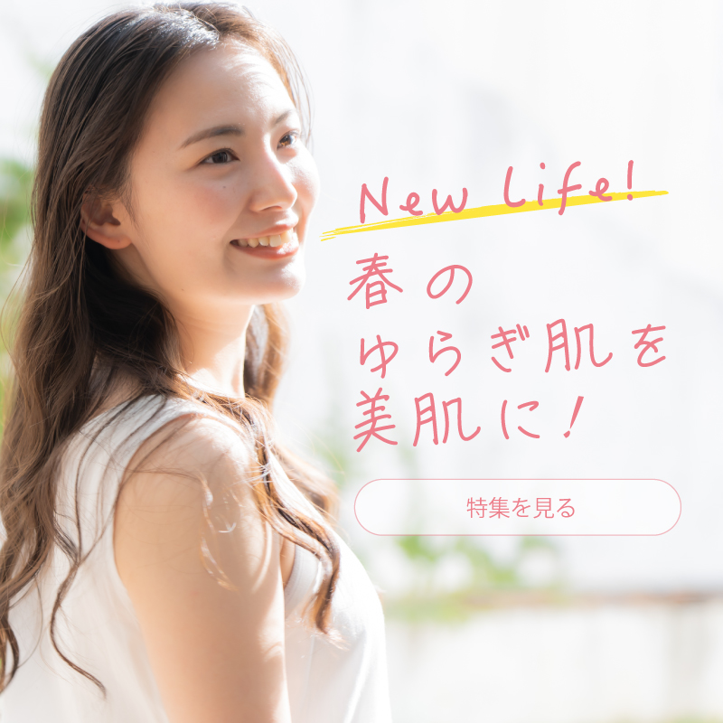 春のゆらぎ肌を美肌に！