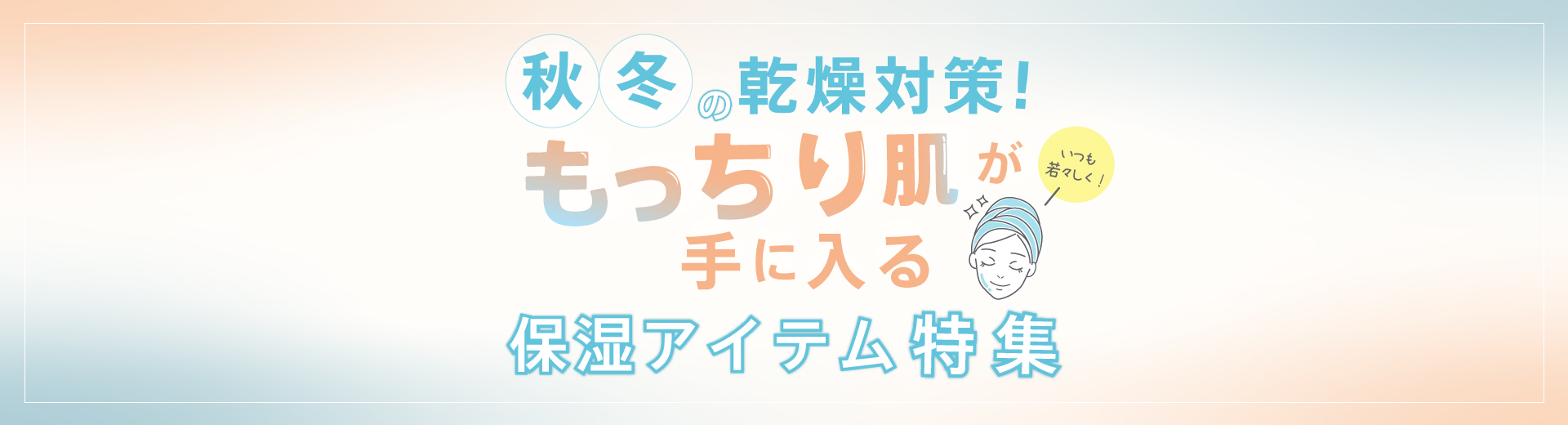 秋冬の乾燥対策　もっちり肌が手に入る保湿アイテム特集