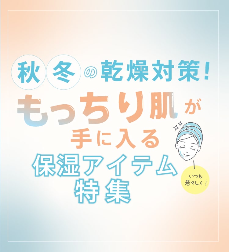 秋冬の乾燥対策！もっちり肌が手に入る保湿アイテム特集