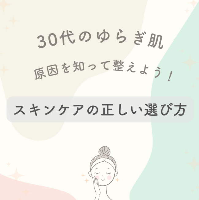 30代のゆらぎ肌、原因を知って整えよう.png