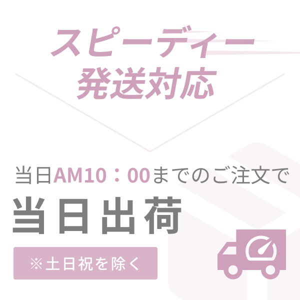 当日出荷
