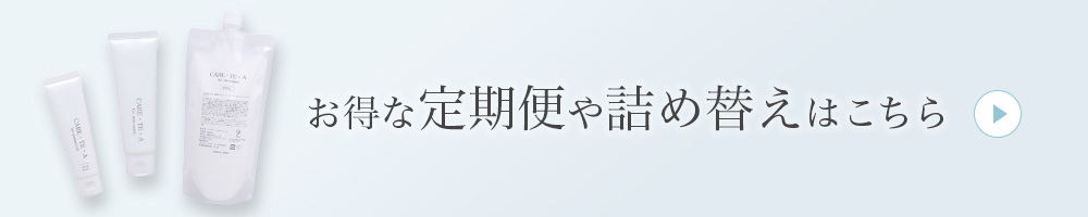お得な定期や詰め替えはこちら