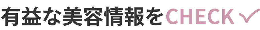 美容記事コラム