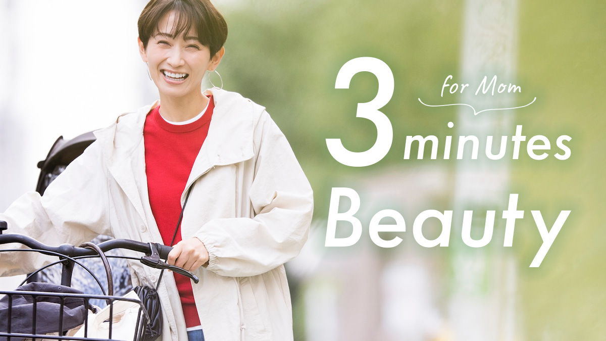 3分で整う！ママ美容