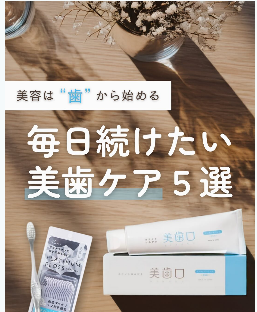 美歯口シリーズを使った自宅でのホワイトニングケアを紹介したInstagram投稿