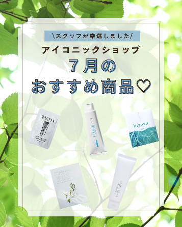 アイコニックショップスタッフが厳選した7月のおすすめ商品