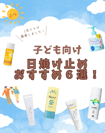 子ども向け日焼け止めおすすめ6選