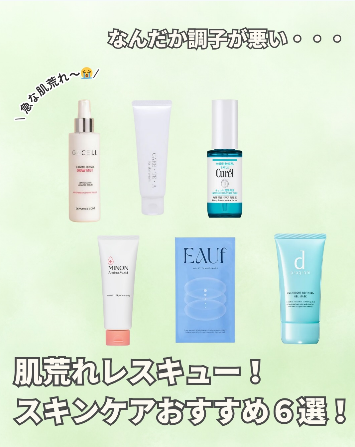 肌荒れが気になるときのスキンケアおすすめ6選