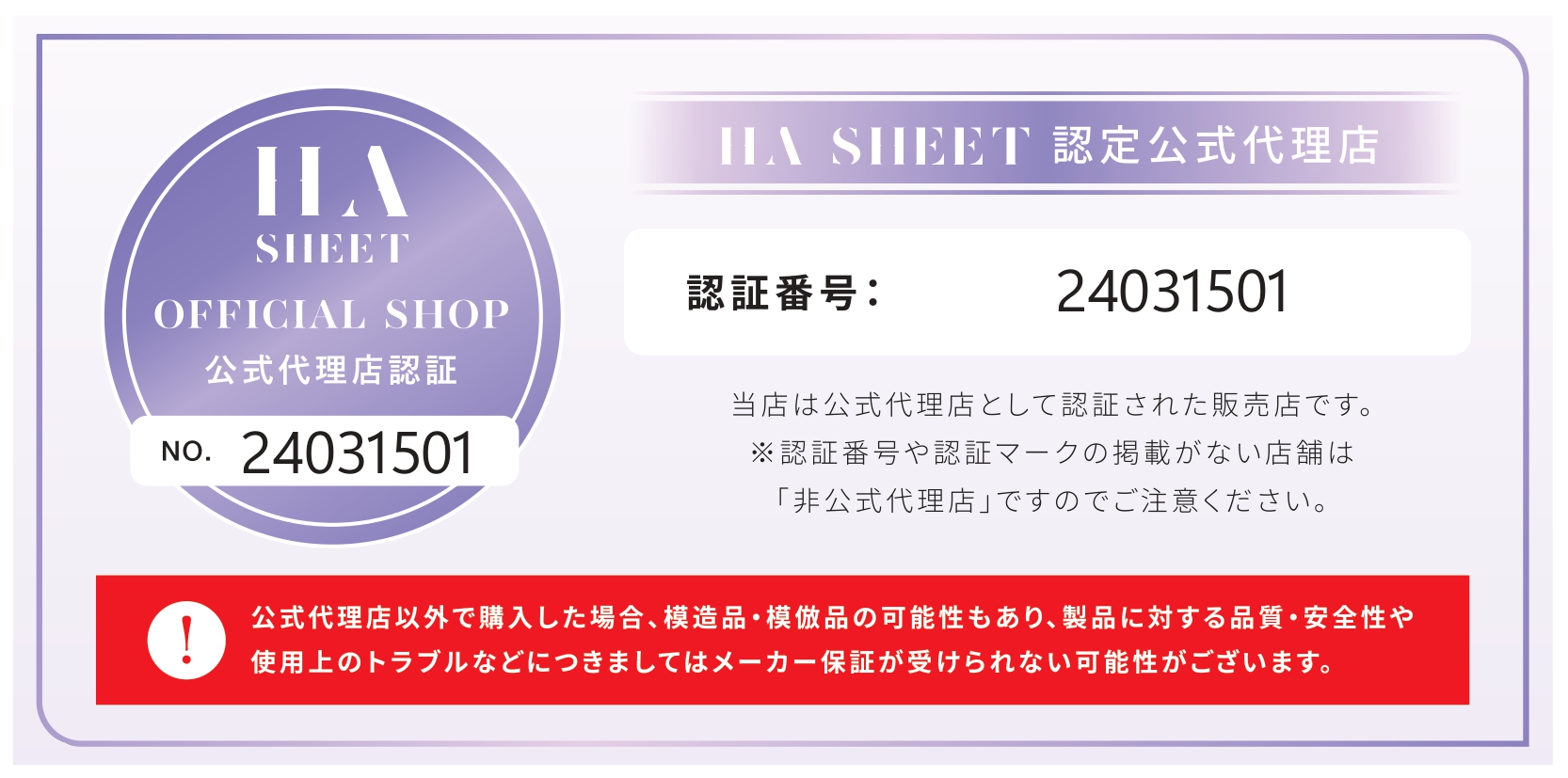 HA WARP SHEET neo　認定公式代理店　当店は日本公式代理店として認証された販売店です。※認証番号や認証マークの掲載がない店舗は「非公式代理店」ですのでご注意ください。認証番号：24031501