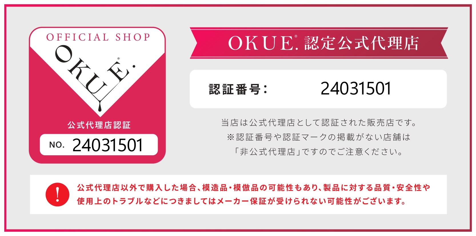 OKUE.MAGIC BOTTLE認定公式代理店　当店は日本公式代理店として認証された販売店です。※認証番号や認証マークの掲載がない店舗は「非公式代理店」ですのでご注意ください。認証番号：24031501