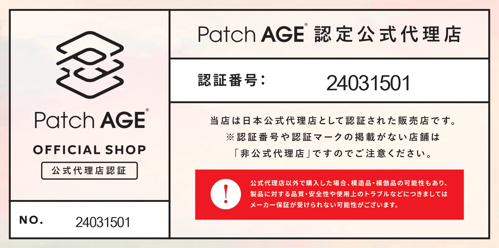 Patch AGE 認定公式代理店　当店は日本公式代理店として認証された販売店です。※認証番号や認証マークの掲載がない店舗は「非公式代理店」ですのでご注意ください。認証番号：24031501