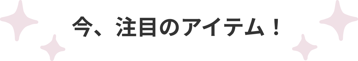 注目のアイテム