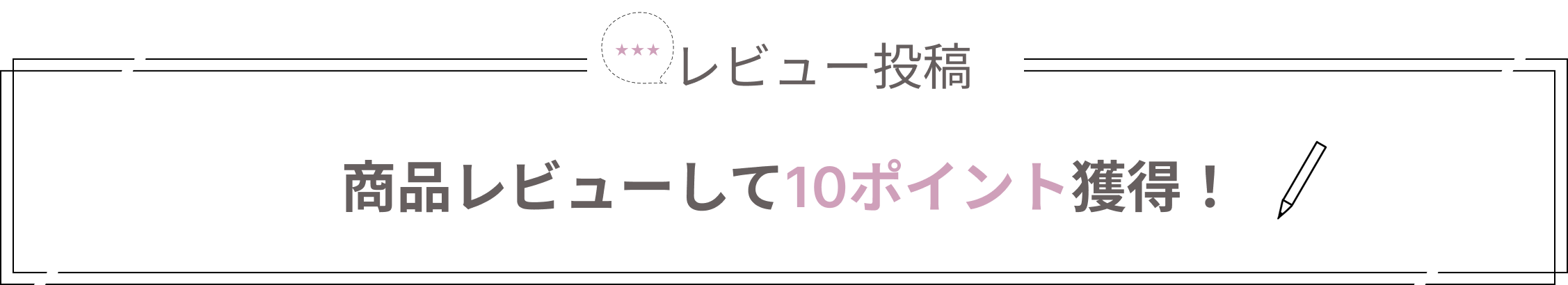 レビューして10ポイント獲得