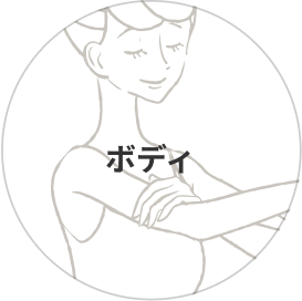 ボディケア
