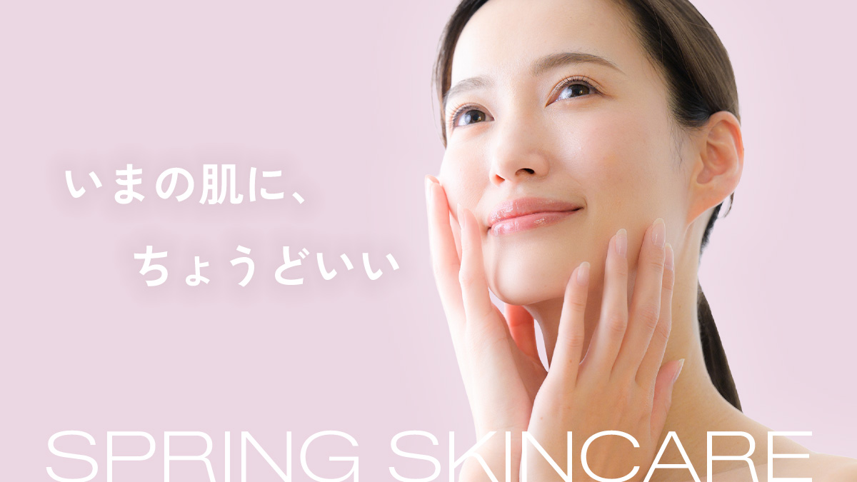 ゆらぎに負けない春肌特集