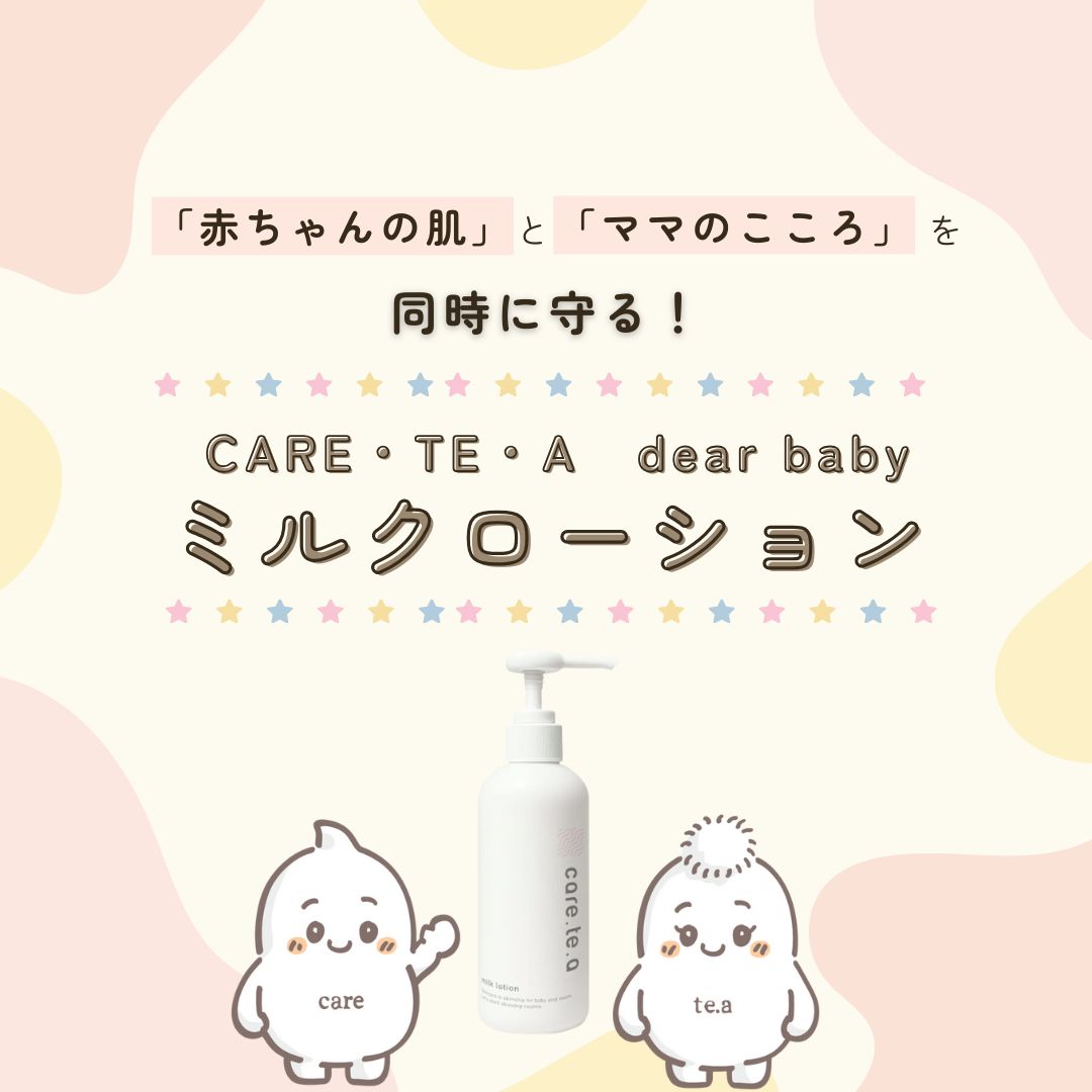 ケアテア ミルクローション特集