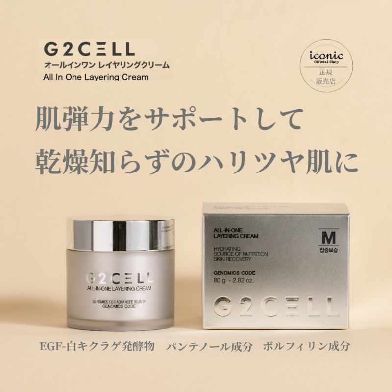 G2CELL オールインワン レイヤリングクリーム