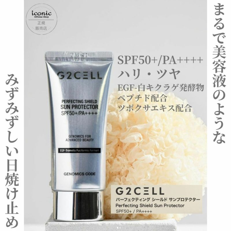 G2CELL パーフェクティング シールド サンプロテクター