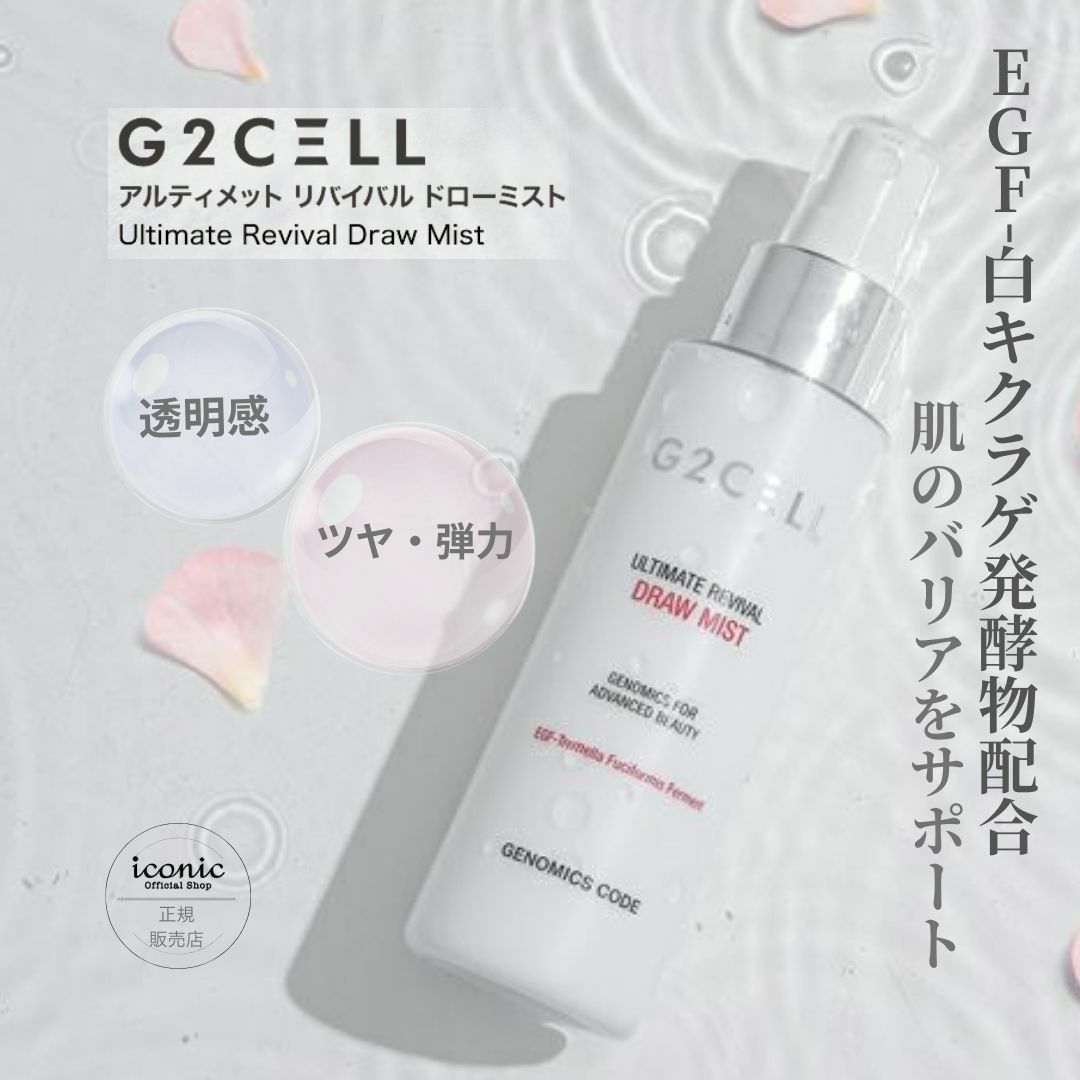 G2CELL アルティメット リバイバル ドローミスト。