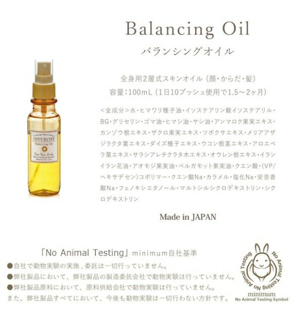 ARYURVIST アーユルヴィスト バランシングオイル
