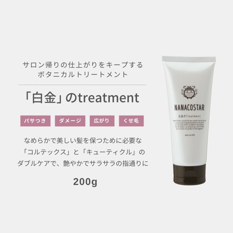 NANACOSTAR ナナコスター 白金のトリートメント