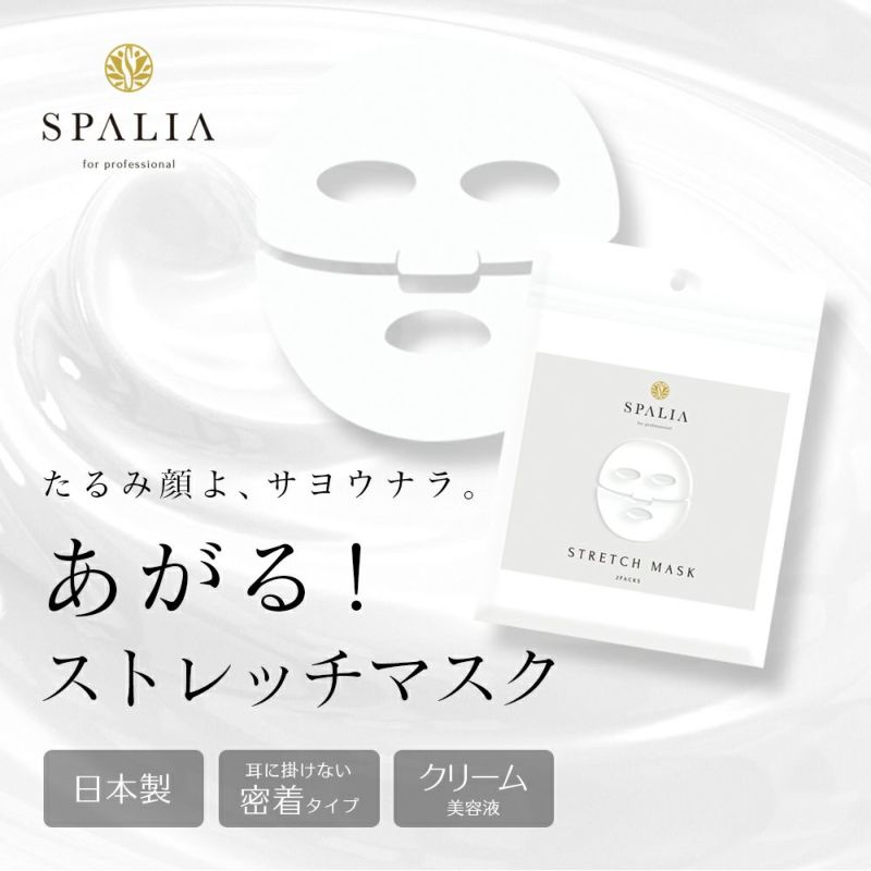 SPALIA スパリア ストレッチマスク