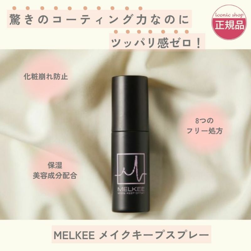 MELKEE　メイクキープスプレー