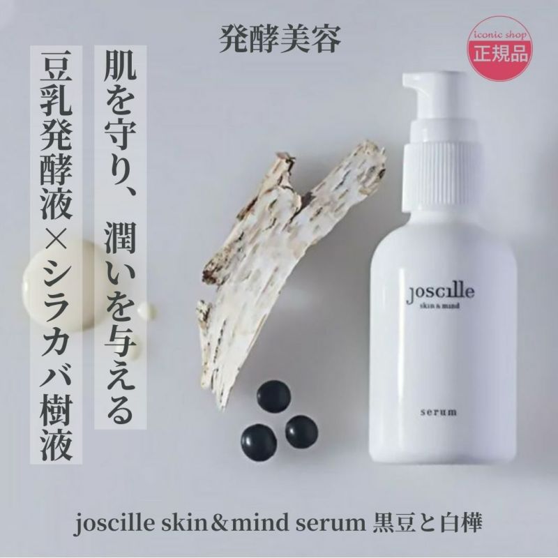 joscille skin&mind serum　黒豆と白樺 美容乳液