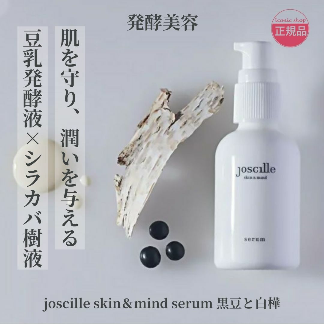 joscille skin&mind serum　黒豆と白樺 美容乳液