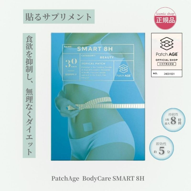 PatchAge BodyCareSmart8H ボディケア ダイエット 貼るサプリ 30枚入 即効性 食欲抑制 長時間 最大8時間持続 経皮吸収型 肌に優しい 体重管理 簡単 貼るだけ ダイエットサポート