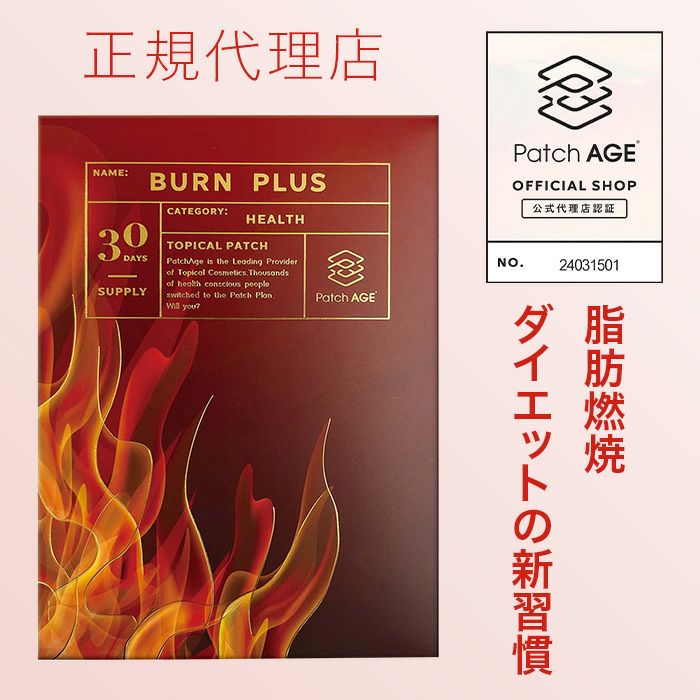 PatchAge Burn ダイエット貼るサプリ 30シート 即効性 脂肪燃焼 食欲抑制 経皮吸収型 最大8時間持続 肌に優しい 体重管理 筋肉合成促進 基礎代謝サポート 簡単 貼るだけ ダイエットパッチ 長時間ケア 安全性 高評価 人気 サプリメント ギフト