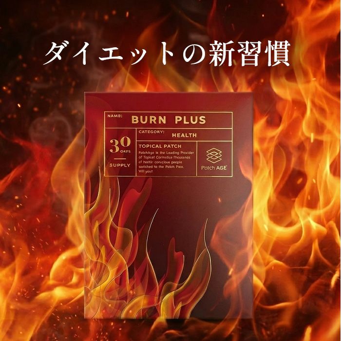 PatchAge Burn ダイエット貼るサプリ 30シート 即効性 脂肪燃焼 食欲抑制 経皮吸収型 最大8時間持続 肌に優しい 体重管理 筋肉合成促進 基礎代謝サポート 簡単 貼るだけ ダイエットパッチ 長時間ケア 安全性 高評価 人気 サプリメント ギフト