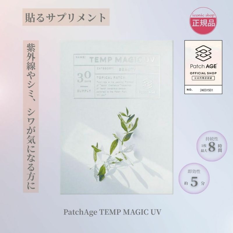 PatchAge Temp Magic UV テンプマジック 30パッチ 貼るサプリ 30シート 紫外線ケア UVケア エイジングケア 即効性 長時間 最大8時間持続 経皮吸収型 肌に優しい シミ しわ防止 そばかす予防 肌のトーンアップ 紫外線対策 送料無料
