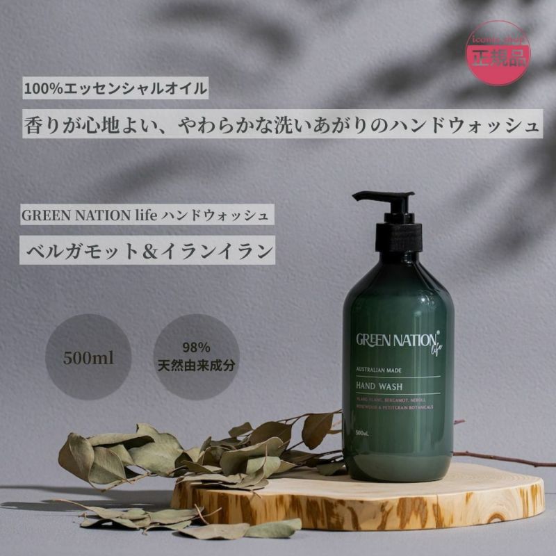 GREEN NATION life 98％天然由来の香り高いハンドウォッシュ 500ml ベルガモット＆イランイラン