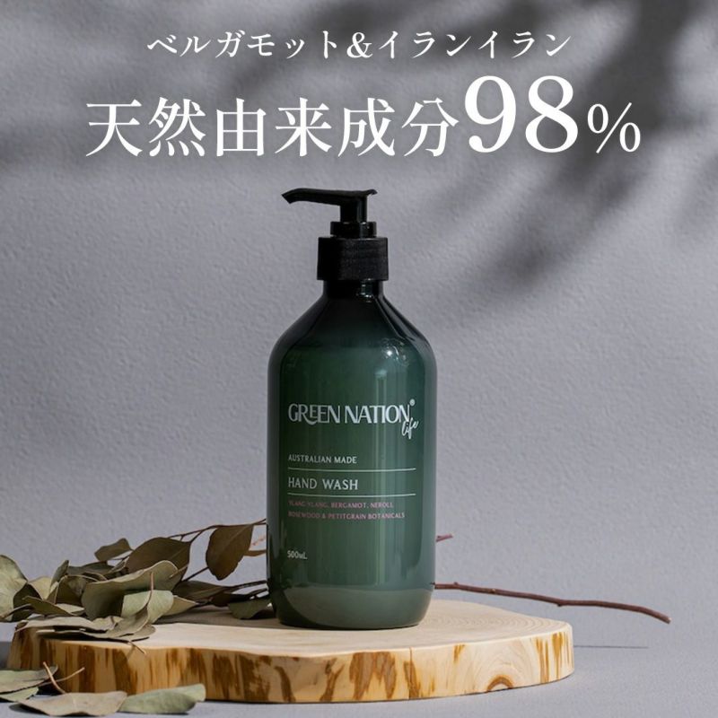 GREEN NATION life 98％天然由来の香り高いハンドウォッシュ 500ml ベルガモット＆イランイラン