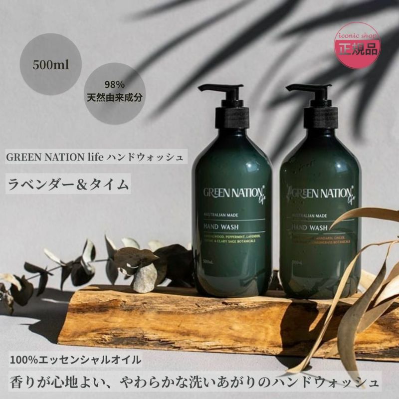 GREEN NATION life 98％天然由来の香り高いハンドウォッシュ 500ml ラベンダー&タイム