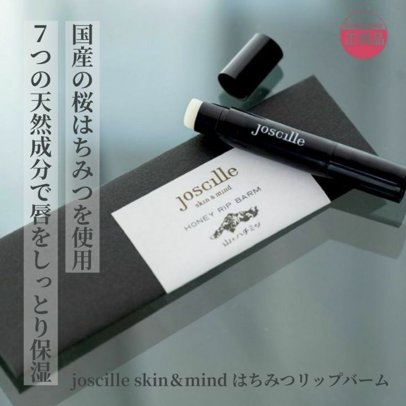 ジョシーユ スキンアンドマインド ハニーリップバーム 蜂蜜リップクリーム 2.8g 長野県産桜はちみつ使用 ミツロウ ホホバ油 オリーブ油 スクワラン配合 ミントの香り 唇の保湿 乾燥ケア ツヤ 潤い 無添加 リップケア コスメ ギフト プレゼント