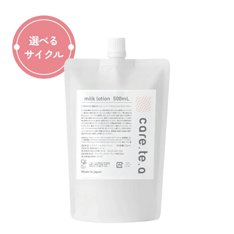 【定期便】ケアテア ミルクローション 詰め替え500ml
