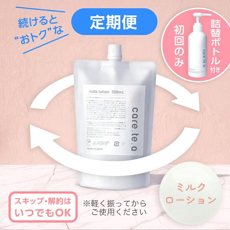 【定期便】ケアテア ミルクローション 詰め替え500ml