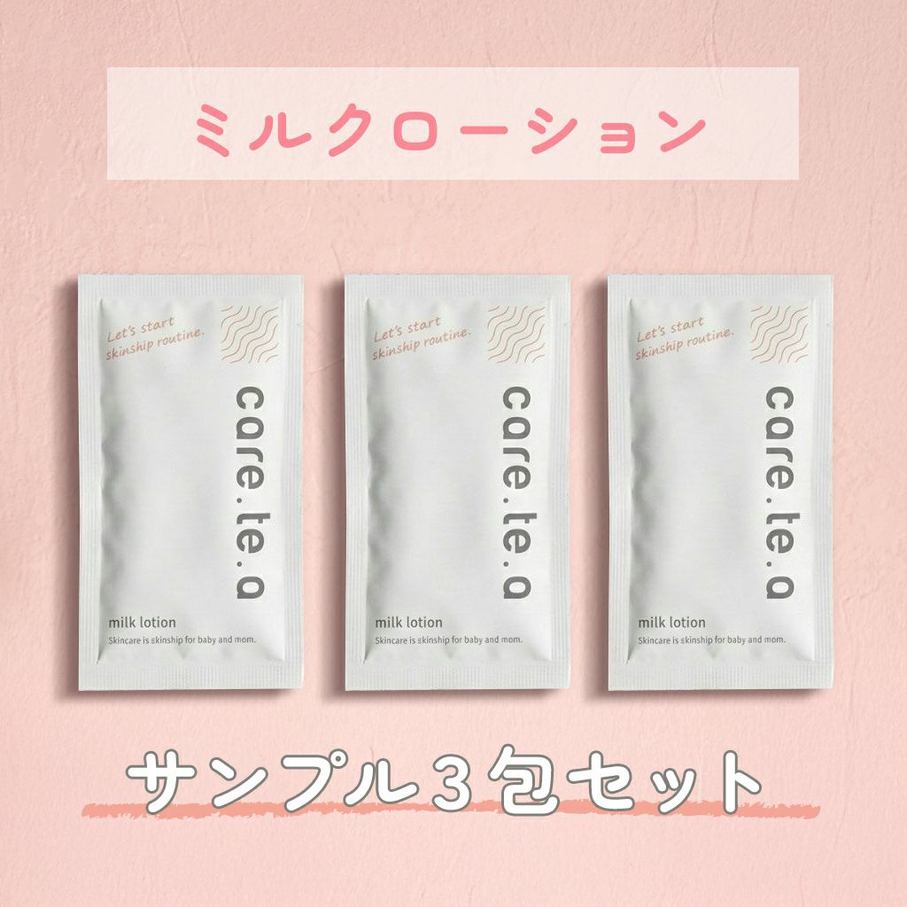 ケアテア ミルクローション 10mlサンプル ３包セット