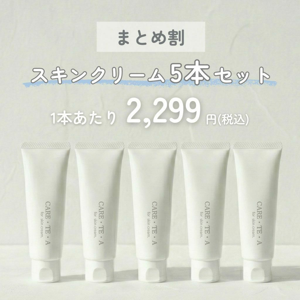 ケアテア スキンクリーム 50g×5本セット